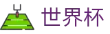 2026世界杯_权威体育赛事即时更新